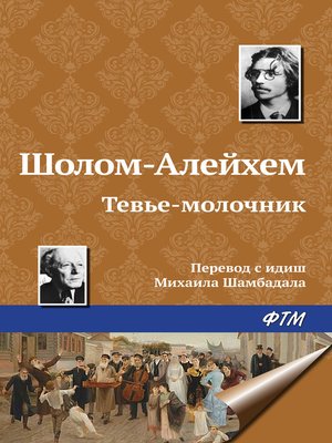 cover image of Тевье-молочник